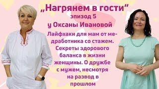 "Нагрянем в гости". Эпизод 5. У Оксаны Ивановой.