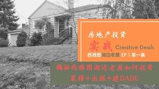 房地产投资之实战老房翻新出租建DADU，揭秘房产投资新策略，Seattle Rehab EP 1, 第一集