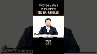 중도금 날짜 안 됐는데 먼저 줬다고? 진짜 계약 확정됩니다｜부동산 매매 계약 해지 분쟁 전문 변호사 법률 상담