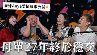 母單27年終於穩交！爸爸竟然覺得難堪？！ft.泰妹Anya｜瘋女人聊天室 EP206