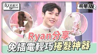 Ryan分享 輕便「免插電」又好攜帶的捲髮神器？！ 女人我最大 20220830