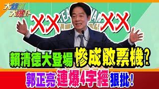 賴清德大登場慘成敗票機? 郭正亮連爆4字經狠批!【#大新聞大爆卦】精華版1 @大新聞大爆卦 【#大新聞大爆卦】精華版2 @大新聞大爆卦HotNewsTalk