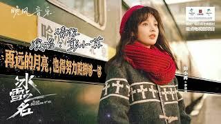 请你-彭小苒（冰雪之名  电视剧歌曲  主题曲 ）｜陈若轩/彭小苒｜ Drama  OST｜超高無損音樂-動態歌詞