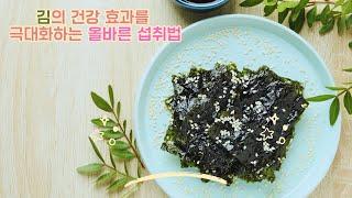 김의 건강 효과를 극대화하는 올바른 섭취법