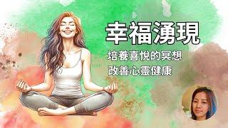 喜悅冥想引導：培養內心的快樂 / 平靜 / 幸福