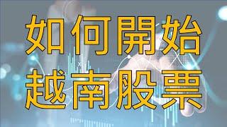 『十分鐘』速懂越南有外匯管制錢要如何匯出？｜越南開戶該注意哪些事項？#越南#越南股票 #越南投資 #越股 #財商 #投資理財