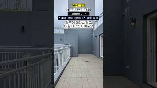 대형 테라스 아파트  큰집 찾는분 주목 🫡 #부천테라스아파트 #부천복층아파트 #부천복층테라스 #복층테라스 #부천테라스 #shorts