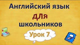 Урок 7. Английский язык для школьников. 2 класс