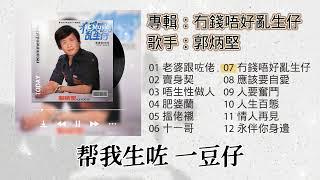 【歌手專輯】郭炳堅 Guo Bing Jian | 專輯：冇錢唔好亂生仔 | 老歌經典 | 百聽不厭 | 完整歌曲專輯 | 字幕版