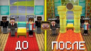 Я СДЕЛАЛ РЕМОНТ В ДОМЕ ПРЕЗИДЕНТА В МАЙНКРАФТ | Компот Minecraft