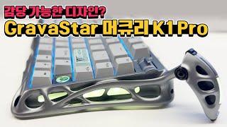 가장 특이한 디자인의 게이밍 기계식 키보드 GravaStar 머큐리 K1 Pro!