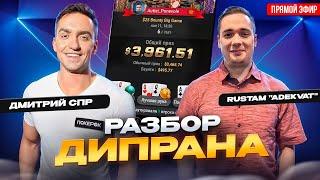 Покер занос $25 Bounty Big Game — 6/7631 ($4K) Рустама Adekvat. Разбирает Дима СПР