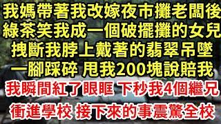 我媽帶著我改嫁夜市攤老闆後，綠茶笑我成一個破擺攤的女兒，拽斷我脖上戴著的翡翠吊墜，一腳踩碎 甩我200塊說賠我，我瞬間紅了眼眶 下秒我4個繼兄，衝進學校 接下來的事震驚全校#為人處世#養老#情感故事