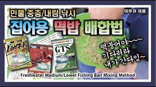 민물 중층/내림 낚시 집어용 떡밥 배합법  : How to mix bait for fishing in freshwater mid-leve