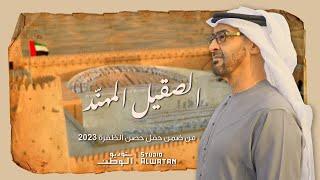 الصقيل المهند - كلمات راشد أحمد الرميثي وألحان محمد الأحمد (حصرياً) | 2023