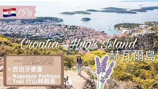 【克羅地亞EP6 • 赫瓦爾島Hvar Island】Split跳島一日遊上山篇｜行Napoleon Fortress Trail睇靚景 • 西班牙要塞｜薰衣草小島【艾雲遊世界】旅行Vlog