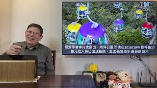 海洋公園僅蝕數千萬背後竟靠造假數？我鐵口斷言一但政府停止資助公園將倒閉！根本只會是一個燒錢的無底深潭！《蕭若元：蕭氏新聞台》2024-12-01