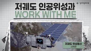 [KDI 경제교육·정보센터] e-경제정보리뷰: 저궤도 위성통신 사례(Vlog)편