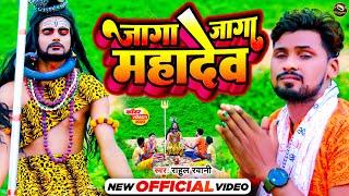 #Video | जागा जागा महादेव | #Rahul Rawani सावन स्पेशल शिव भजन | Jaga Jaga Mahadev | Maghi Bolbam New