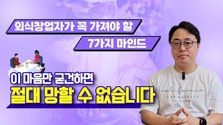 아이템보다 100배 중요한 외식창업자가 꼭 가져야 할 7가지 마인드