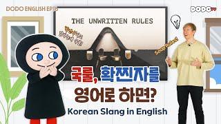 DODO ENGLISH | EP 16 국룰, 확찐자를 영어로 하면? | Korean Slang in English