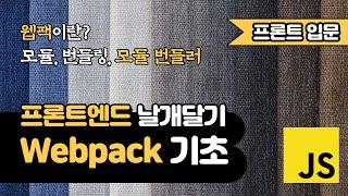 Webpack 기초 강좌 | 웹팩 이란 | 모듈번들러 | 프론트엔드 날개달기