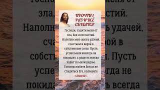 ⬆️⬆️Прочти один раз — и всё изменится! Молитва для счастья и удачи  #молитва #бог