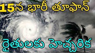 అక్టోబర్ 15న బంగాళాఖాతంలో మరో భారీ తూఫాన్ | ఏపీ తెలంగాణ రైతులకు పొంచి ఉన్న మరో భారీ తుపాన్ ముప్పు?