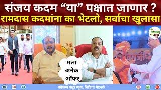 Sanjay Kadam | संजय कदम कोणत्या पक्षात जाणार? रामदास कदमांना का भेटलो सर्वाचा खुलासा #sanjaykadam