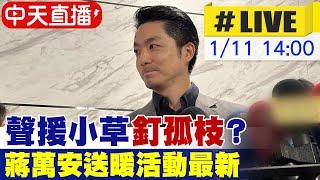 【中天直播 #LIVE】聲援小草"釘孤枝"?蔣萬安送暖活動最新 20250111 @中天新聞CtiNews