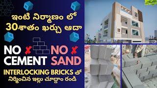 ఈ bricks తో ఇంటి నిర్మాణం 30శాతం ఖర్చు ఆదా #interlockingbricks #construction @spotconstructions4720