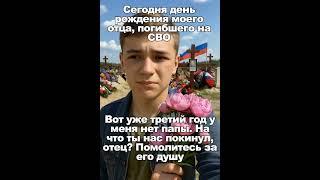 Сегодня день рождения моего отца, погибшего на СВО. Вот уже третий год у меня нет папы.