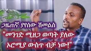 Ethiopia: "መንገድ ሚዘጋ ወጣት ያለው ኦሮሚያ ውስጥ ብቻ ነው!" | Interview With Journalist YayeSew Shimelis