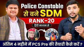 Police कॉन्स्टेबल से बने SDM  | Uppsc 2023 Topper  | 4 Month में Prelims की तैयारी कैसे करें