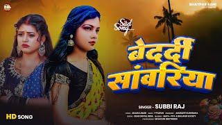 बेदर्दी सावरिया | Subbi Raj | ROMANTIC SAD SONG | Bedardi Sawariya | New Bhojpuri Sad Song 2024