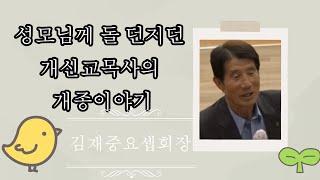 #묵주기도성월특강 #천주교를 공격하던 개신교목사와 성모님의 러브스토리 #김재중요셉회장