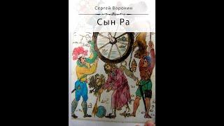 Роман  "Сын Ра" опубликован  в 2024 году в издательстве  "Altaspera Publishing"  в Торонто (Канада)