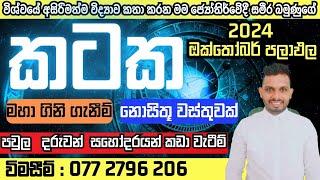 2024#ඔක්තෝම්බර්#මාසයේ#කටක#ලග්නය#ඔබට#කොහොමද#හරියටම#අහමු#සමීර#බමුණුගේ#0772796206#