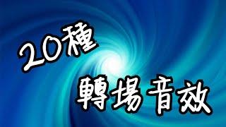 20種 轉場音效 轉場素材 切換畫面音效 咻音效 唰音效｜77音效