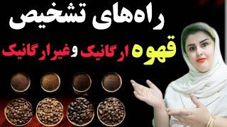 راههای تشخیص قهوه ارگانیک وغیر ارگانیکWays to distinguish between organic and non-organic coffee