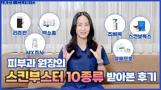 피부 고민별 스킨부스터 추천! 10종류 받아본 솔직 후기