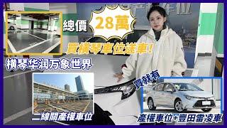 横琴车位【华润万象世界】总价28萬「產權車位」送11萬豐田雷凌車小投資，高回報！ 【興港物業—大灣區筍盤推介 】#興港物業 @hingkongrealty