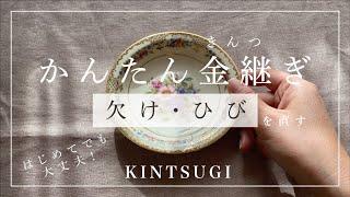 【初めてでも大丈夫！】簡易金継ぎ 欠けた器の直し方 KINTSUGI