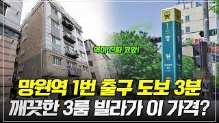 망원역에서 도보 3분! 깨끗하고 세련된 3룸 빌라가 미친 가격에 나왔습니다! (마포 서교동 3룸 빌라)