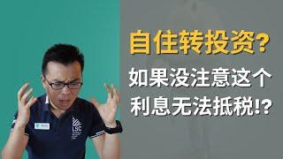 在澳洲买升级房，之前房子变投资，很多华人犯的致命错误，一年损失好几千甚至上万税金 | 自住房和投资房抵税 | 投资房转自住房