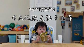 2024-10-28/親子日常