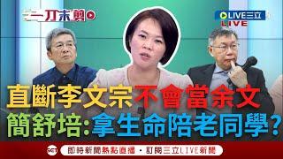 【一刀未剪】民眾黨狂切割李文宗 要他當柯的「余文」？簡舒培直斷不可能揭最重恐判無期徒刑：拿生命陪50年同學？ 吳順民押一個月才提訊 憨川妙喻：會嚇死│【焦點人物大現場】20241006│三立新聞台