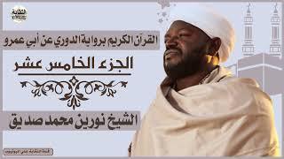 الشيخ نورين محمد صديق الجزء الخامس عشر  (15) Sheikh| Nurean Muhamed Siddiq| Juz