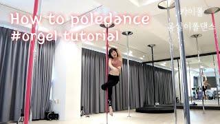 [카이폴피트니스/몽실이폴댄스/강의]HOW TO POLEDANCE/orgel tutorial/폴댄스 단계별 오르골/쉬쉬스핀 쉬운버전/폴댄스 초보 입문/@kaipole_mongsil2