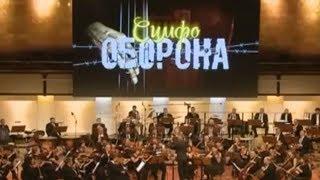 СимфоОборона (Без лишнего трёпа)